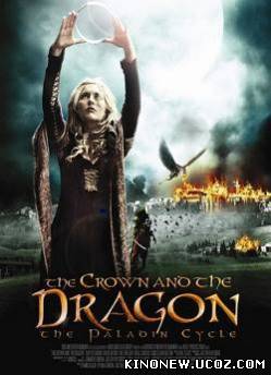 Корона и дракон (2013)