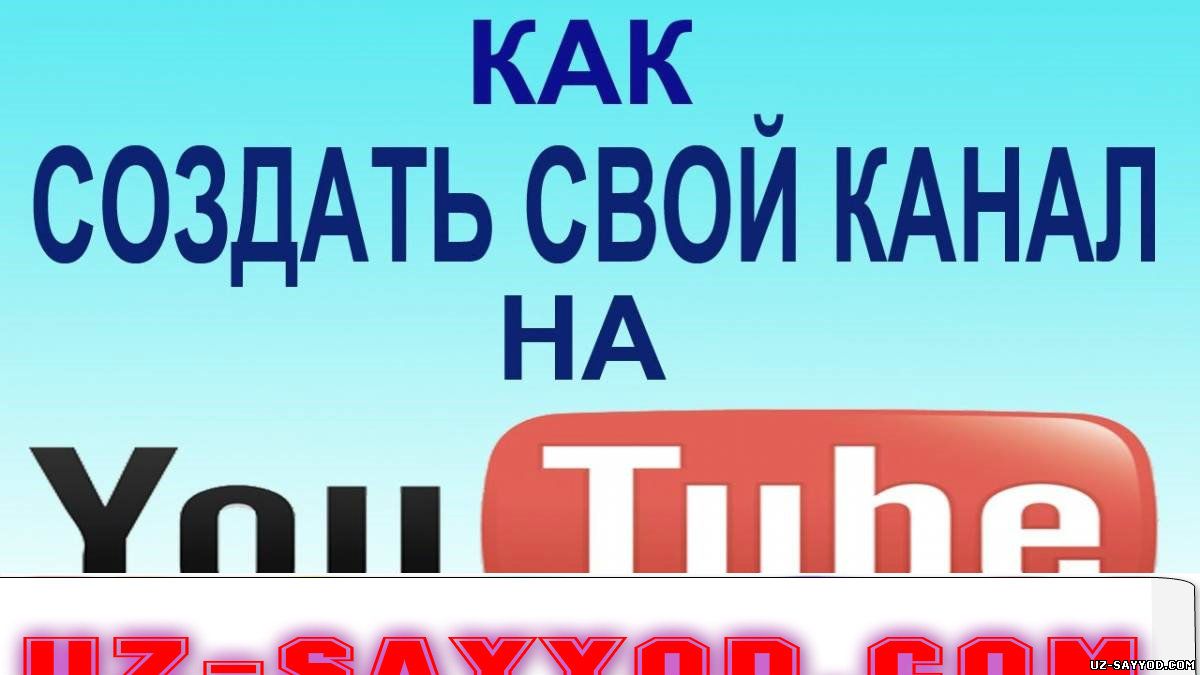 Скрипн Qanday qilib YouTube saytida Kanal ochish mumkin? (UZ-SAYYOD.COM)