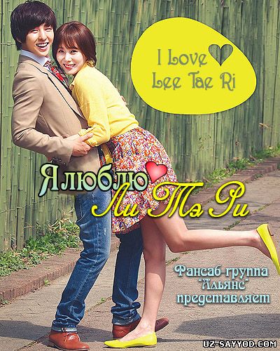 Скрипн Я люблю Ли Тэ-Ри / I Love Lee Tae-Ri 1-16 серие