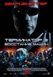 Скрипн Смотреть Терминатор 3: Восстание машин онлайн(UZBEKINO.NET)