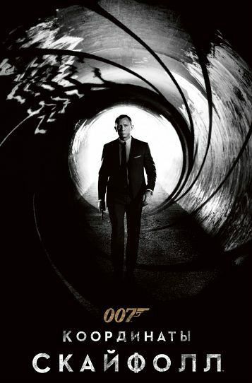 Скрипн Джеймс Бонд 007: Координаты «Скайфолл» (UZBEKINO.NET)