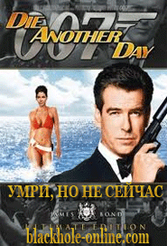 Скрипн Джеймс Бонд. 007: Умри, но не сейчас / James Bond. 007: Die Another Day (2002)(UZBEKINO.NET)