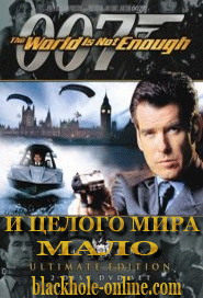 Скрипн Джеймс Бонд. 007: И целого мира мало / James Bond. 007: The World is not enough (1999)(UZBEKINO.NET)