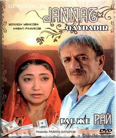 Скрипн Жаннат-Кайдадир/Jannat-Qaydadir_Uzbek kino HD 2009
