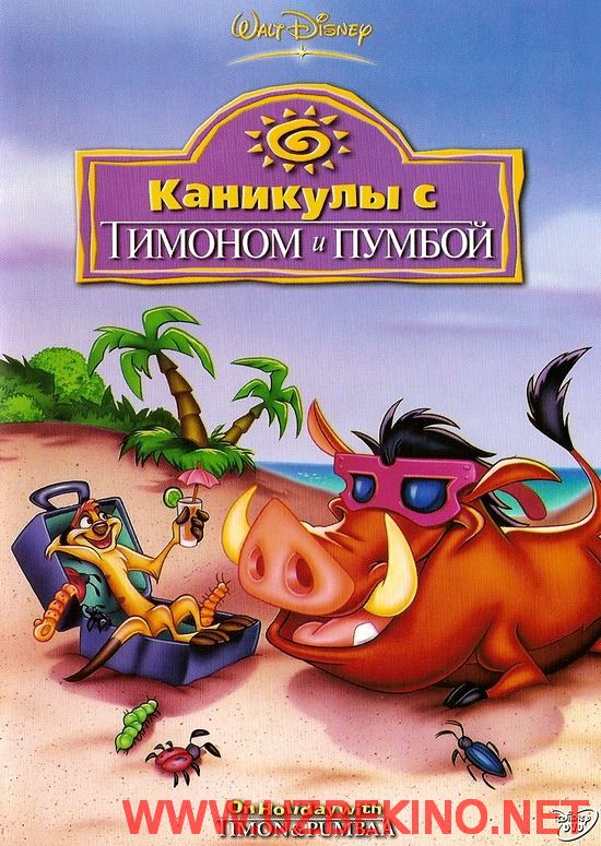 Скрипн Каникулы с Тимоном и Пумбой / On holiday with Timon and Pumbaa (1995) HDRip