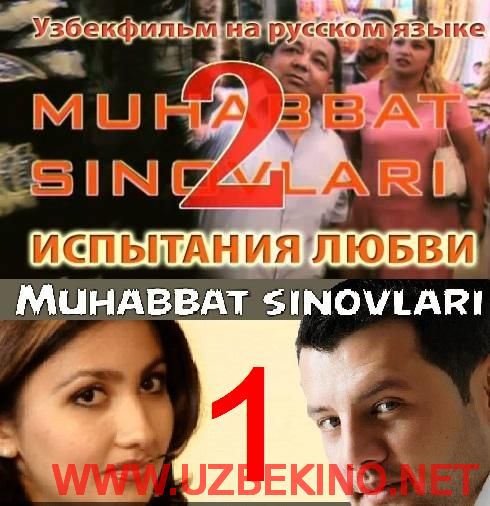 Скрипн Muhabat sinovlari 1 / 2 (o'zbek film) | Мухаббат синовлари 1 / 2 (узбекфильм)