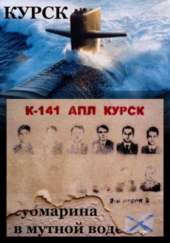 Скрипн Курск-субмарина в мутной воде