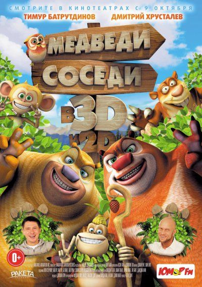 Скрипн Медведи-соседи / Boonie Bears, to the Rescue! - 2014