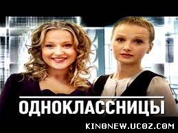 Одноклассницы (2013) Фильм