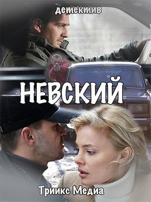 Скрипн Невский (2016)