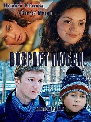 Скрипн Возраст любви (2016)