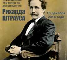 Скрипн O‘zbekiston Davlat konservatoriyasida bastakor Rixard Shtraus tavalludining 150 yilligi munosabati bilan xotira konserti o‘tkaziladi