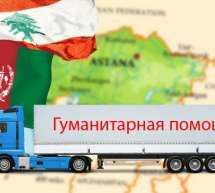 Скрипн Qozog‘iston Markaziy Osiyoda boshqa mamlakatlarga gumanitar yordam jo‘natish bo‘yicha yetakchilik qilmoqda