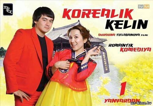 Скрипн Koreyalik kelin (o'zbek film)2013