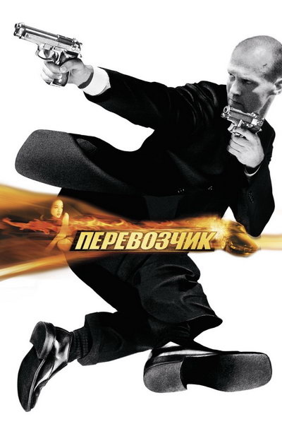 Перевозчик (2002)