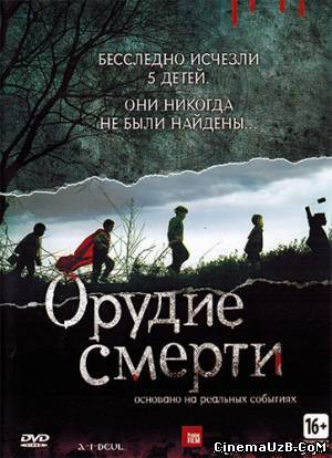 Дети (Орудие смерти) / Aideul (Children) (2011)