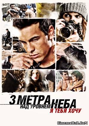 Скрипн Три метра над уровнем неба.Я тебя хочу(2012)