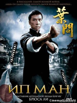 Скрипн смотреть Ип Ман / Yip Man (2008)