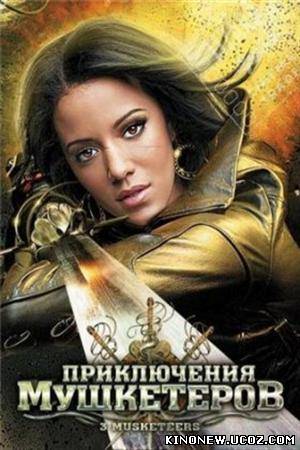 Приключения мушкетеров (2011)