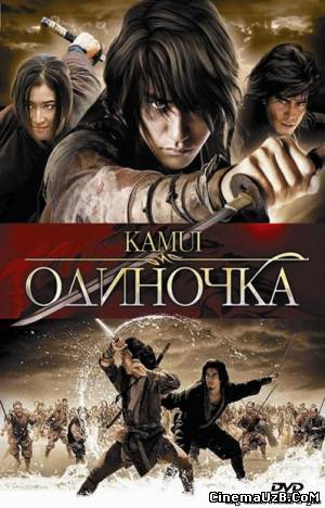 смотреть Одиночка / Kamui Gaiden (2009)