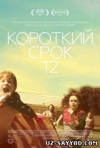 Скрипн Короткий срок 12 / Short Term 12 (2013)(UZ-SAYYOD.COM)