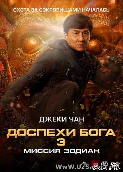 Скрипн Дocпеxи Бoга З: Mиcсия 3одиак (2012) (UZ-SAYYOD.COM)