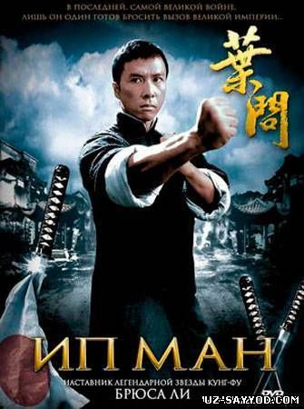 Скрипн IP MAN (UZBEK TILIDA) 2008 (UZ-SAYYOD.COM)