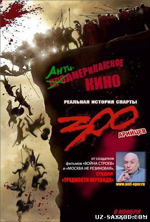 Скрипн 300 спартанцев-ОЧЕНЬ гоблинская версия(UZ-SAYYOD.COM)