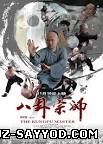 Скрипн Мастер кунг-фу / The Kungfu Master (2012)