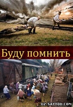 Скрипн Буду помнить (2010) (UZ-SAYYOD.COM)