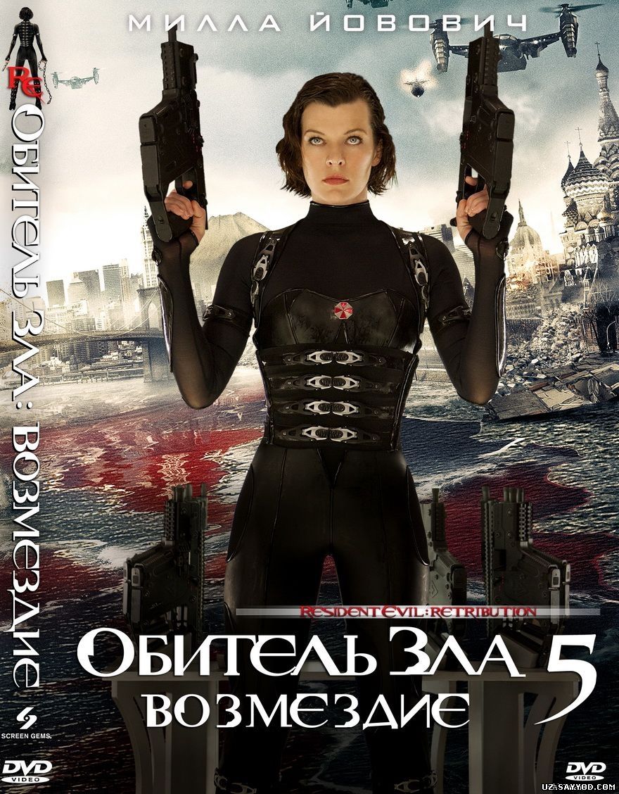 Скрипн Обитель зла5:Возмездие/Resident Evil 5 Retribution (UZ-SAYYOD.COM)