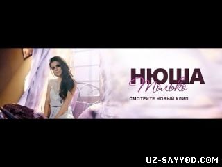 Скрипн NYUSHA / НЮША - Только... (Official clip) HD2014 (UZ-SAYYOD.COM)