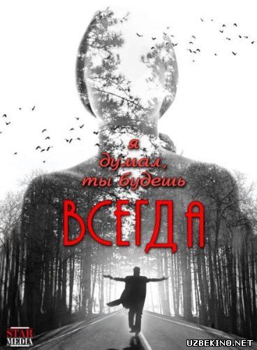 Скрипн Я думал, ты будешь всегда (2014).