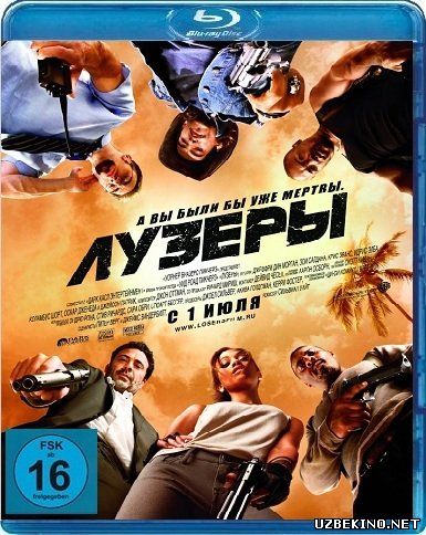 Скрипн ЛУЗЕРЫ [ THE LOSERS ] фильм(UZBEKINO.NET)