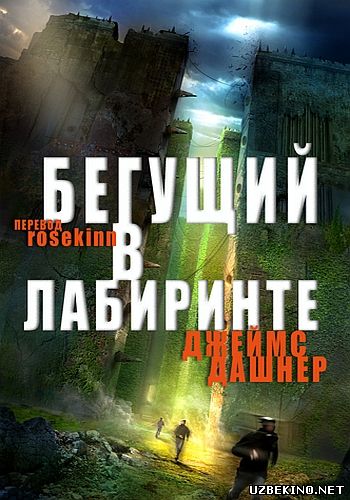 Бегущий В Лабиринте Книги По Порядку Купить