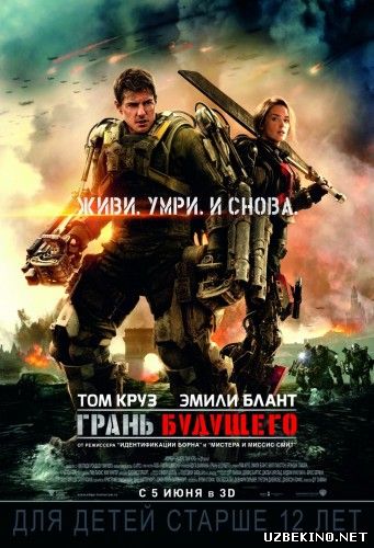 Скрипн Грань будущего 2014 смотреть онлайн бесплатно Новинки фильмы 2014 (UZBEKINO.NET)