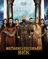 Скрипн Смотреть сериал Великолепный век онлайн бесплатно (UZBEKINO.NET)