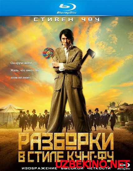 Скрипн Разборки в стиле кунг-фу / Kung Fu Hustle ( UZBEKINO.NET )