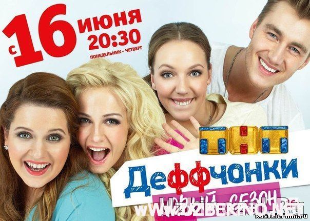 Скрипн Деффчонки 4 сезон смотреть онлайн 1, 2, 3, 4 серия (все серии 2014) (UZBEKINO.NET)