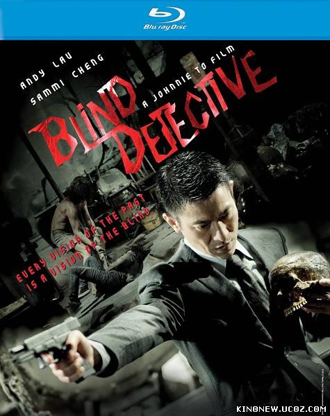 Слепой детектив / Man Tam / Blind Detective (2013)