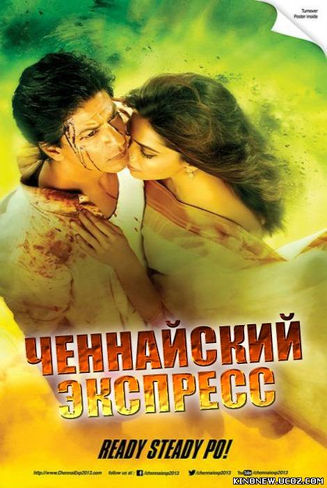 Скрипн Ченнайский экспресс / Chennai Express(2013)