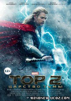 Тор 2: Царство тьмы / Thor: The Dark World (2013)