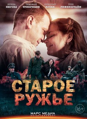 Скрипн Старое ружьё (2014) смотреть онлайн