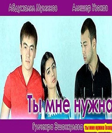 Скрипн Ты мне нужна (узбекфильм на русском языке)(UZBEKINO.NET)