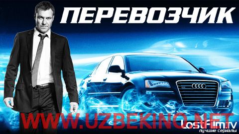 Скрипн Перевозчик / Transporter: The Series ( 2012) Смотреть онлайн(UZBEKINO.NET)