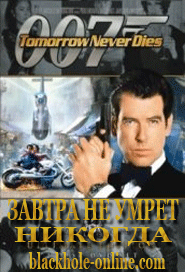 Скрипн Джеймс Бонд. 007: Завтра не умрет никогда / James Bond. 007: Tomorrow Never Dies (1997)(UZBEKINO.NET)