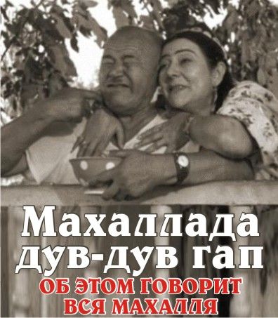 Скрипн Махаллада дув дув гап (1960) рус. - узб (UZBEKINO.NET)