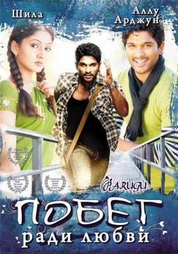 Скрипн Побег ради любви / Parugu (2008) смотреть онлайн UZBEKINO.NET