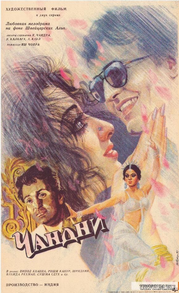 Скрипн Chandni (Uzbek tilida / hind kino) UZBEKINO.NET