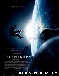 Гравитация (2013)